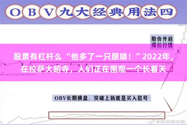 股票有杠杆么 “他多了一只眼睛！”2022年，在拉萨大昭寺，人们正在围观一个长着天