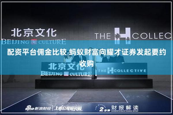 配资平台佣金比较 蚂蚁财富向耀才证券发起要约收购