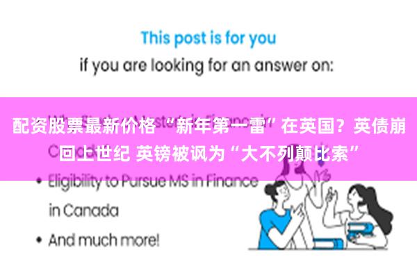 配资股票最新价格 “新年第一雷”在英国？英债崩回上世纪 英镑被讽为“大不列颠比索”