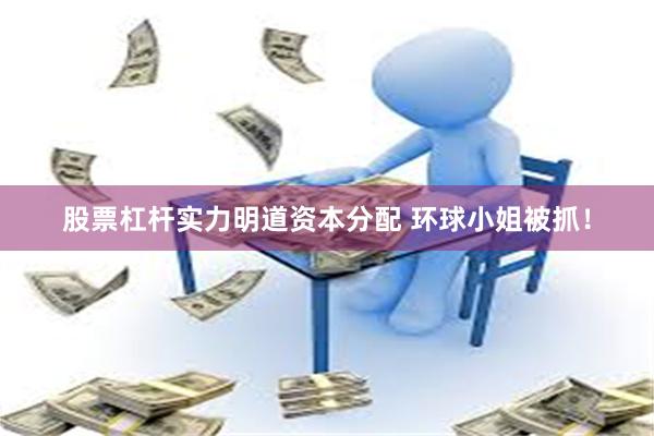 股票杠杆实力明道资本分配 环球小姐被抓！