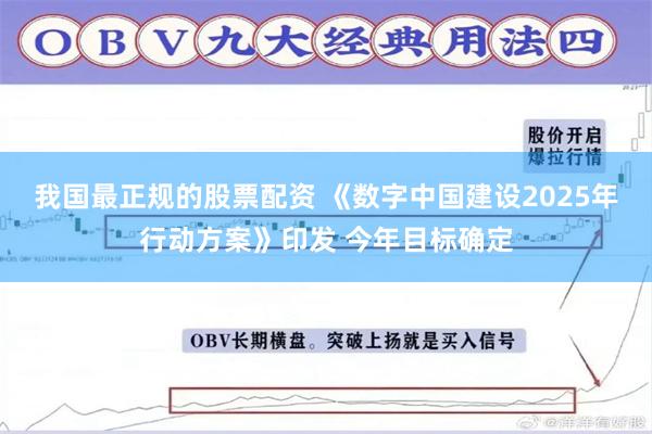我国最正规的股票配资 《数字中国建设2025年行动方案》印发 今年目标确定