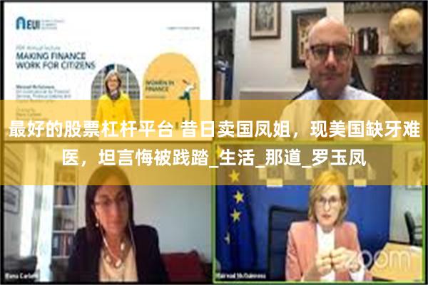 最好的股票杠杆平台 昔日卖国凤姐，现美国缺牙难医，坦言悔被践踏_生活_那道_罗玉凤