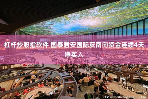 杠杆炒股指软件 国泰君安国际获南向资金连续4天净买入
