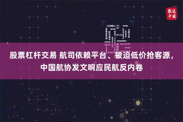 股票杠杆交易 航司依赖平台、被迫低价抢客源，中国航协发文响应民航反内卷