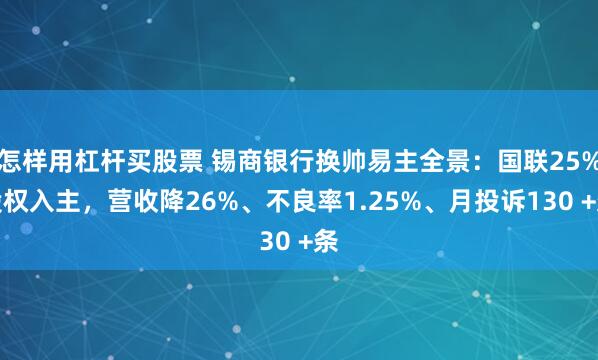怎样用杠杆买股票 锡商银行换帅易主全景：国联25%股权入主，营收降26%、不良率1.25%、月投诉130 +条