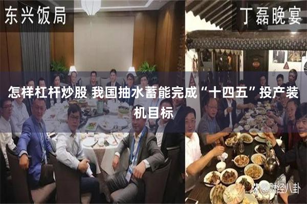 怎样杠杆炒股 我国抽水蓄能完成“十四五”投产装机目标