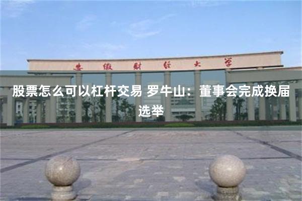 股票怎么可以杠杆交易 罗牛山：董事会完成换届选举