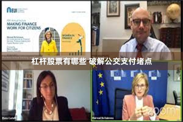 杠杆股票有哪些 破解公交支付堵点