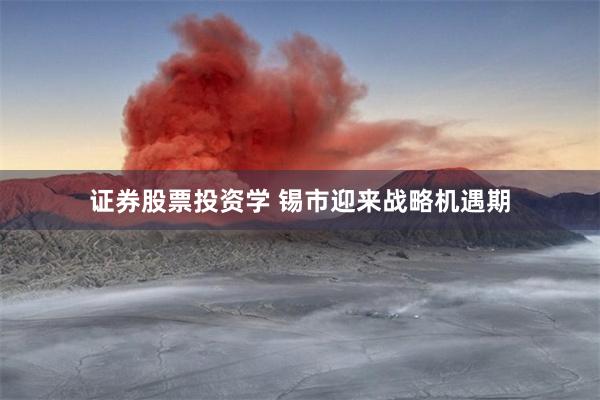 证券股票投资学 锡市迎来战略机遇期